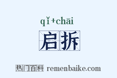 启拆是什么意思的图片